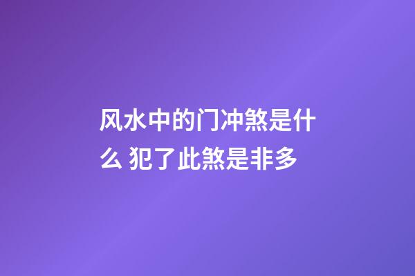 风水中的门冲煞是什么 犯了此煞是非多